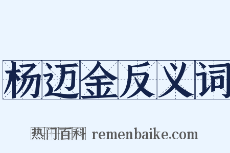 杨迈金反义词是什么意思的图片